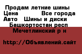 Продам летние шины › Цена ­ 8 000 - Все города Авто » Шины и диски   . Башкортостан респ.,Мечетлинский р-н